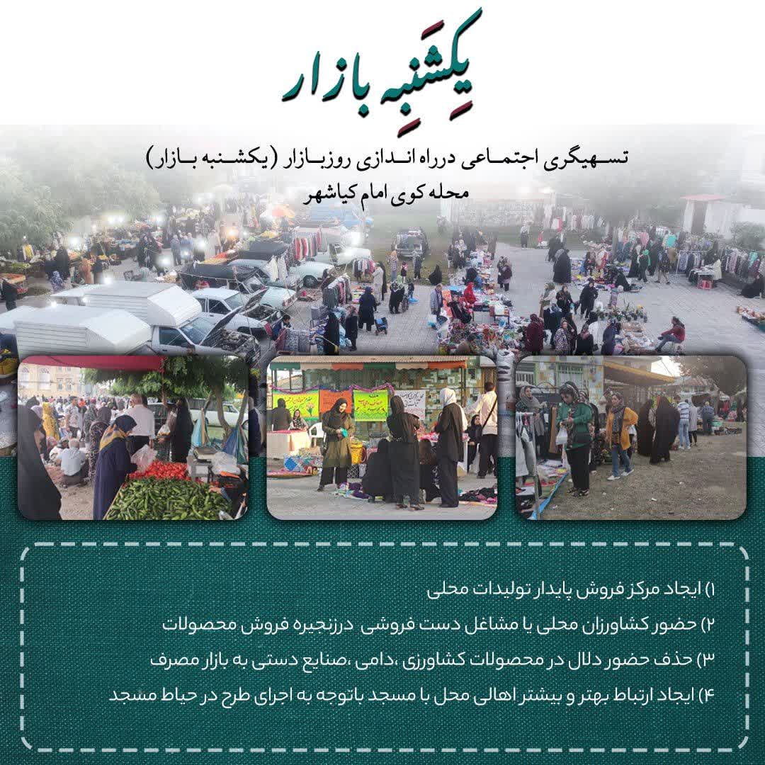 تسهیلگری اجتماعی روز بازار محله کوی امام کیاشهر